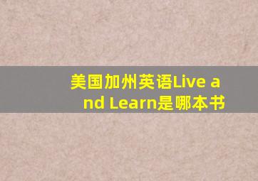 美国加州英语Live and Learn是哪本书